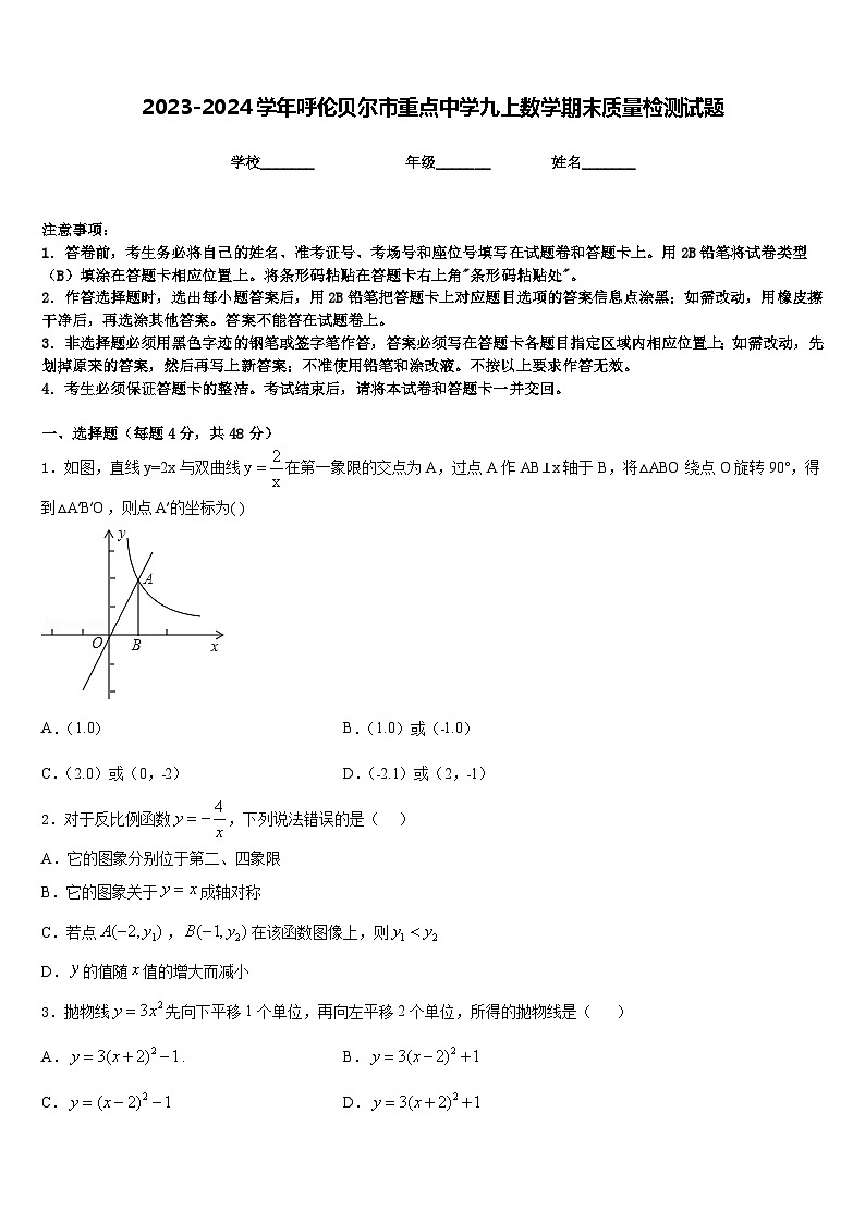 2023-2024学年呼伦贝尔市重点中学九上数学期末质量检测试题含答案01