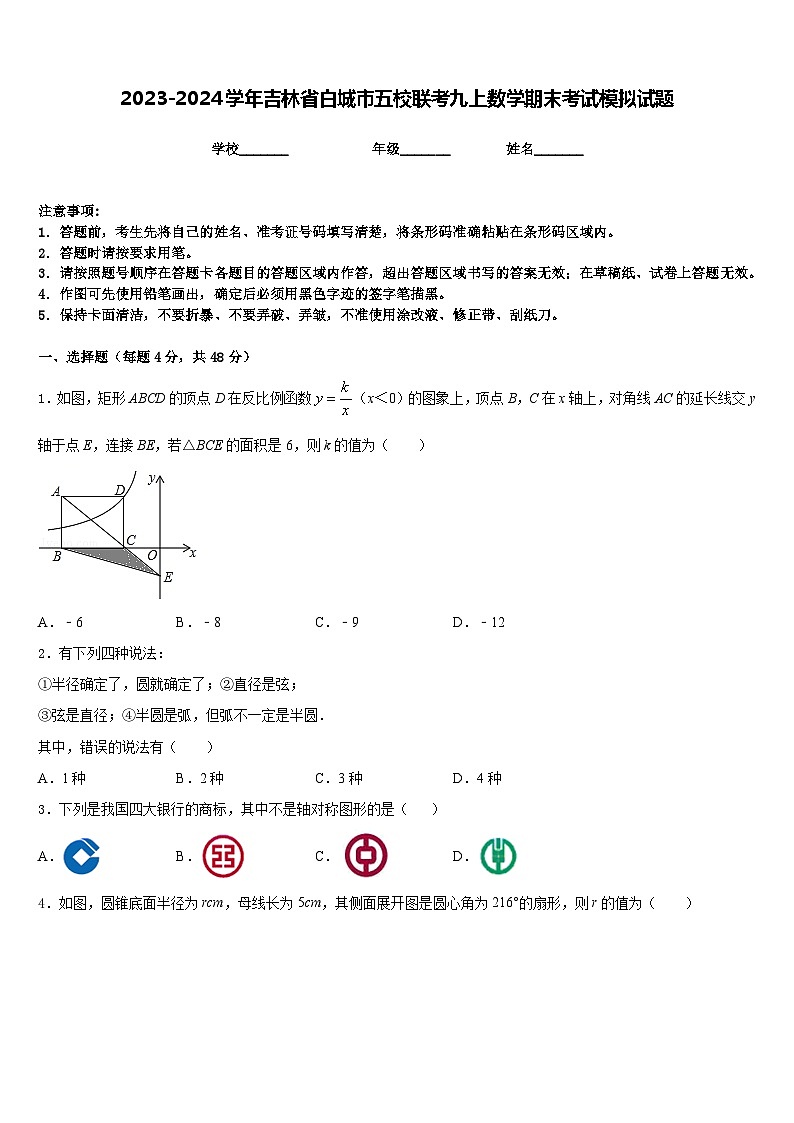 2023-2024学年吉林省白城市五校联考九上数学期末考试模拟试题含答案01