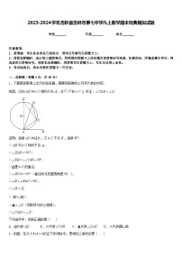 2023-2024学年吉林省吉林市第七中学九上数学期末经典模拟试题含答案