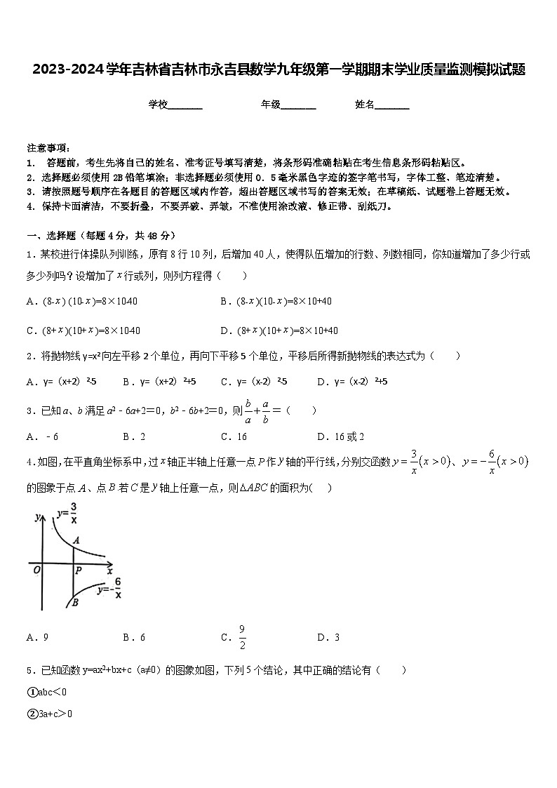 2023-2024学年吉林省吉林市永吉县数学九年级第一学期期末学业质量监测模拟试题含答案01
