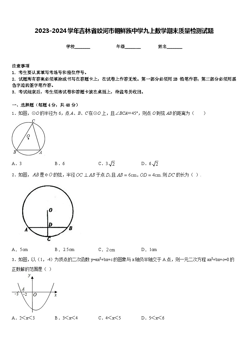 2023-2024学年吉林省蛟河市朝鲜族中学九上数学期末质量检测试题含答案第1页