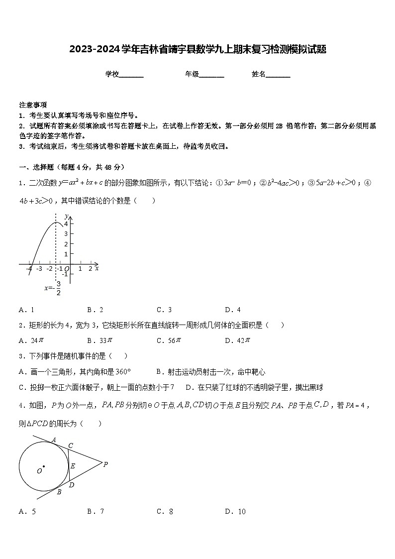 2023-2024学年吉林省靖宇县数学九上期末复习检测模拟试题含答案第1页