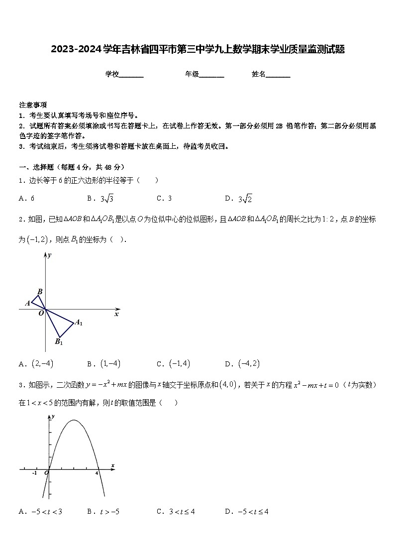 2023-2024学年吉林省四平市第三中学九上数学期末学业质量监测试题含答案第1页