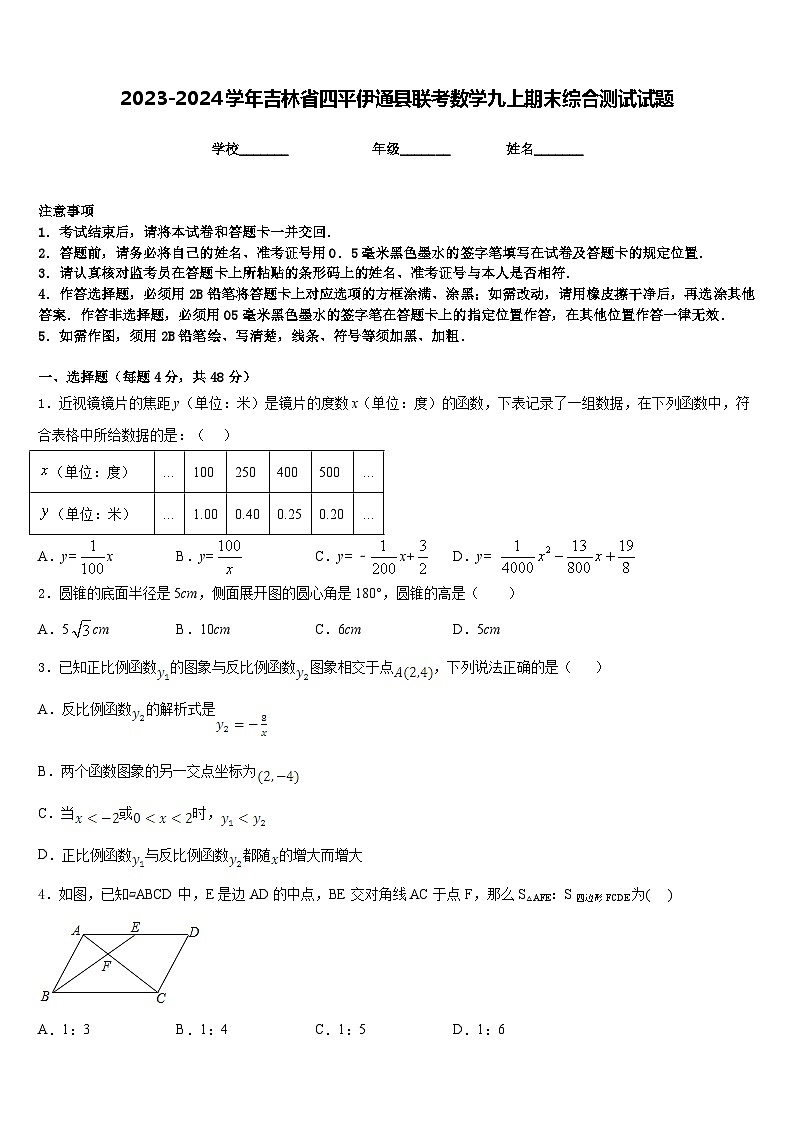 2023-2024学年吉林省四平伊通县联考数学九上期末综合测试试题含答案01