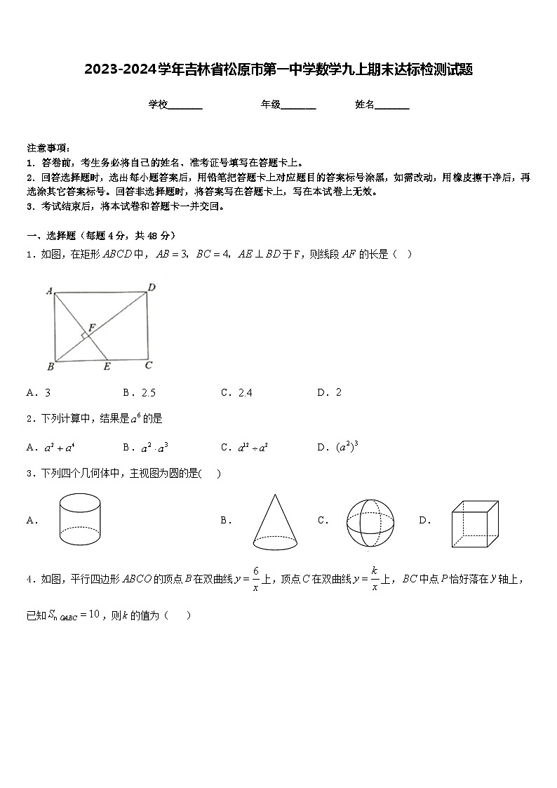 2023-2024学年吉林省松原市第一中学数学九上期末达标检测试题含答案01