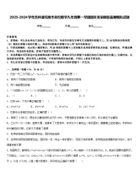 2023-2024学年吉林省松原市名校数学九年级第一学期期末质量跟踪监视模拟试题含答案