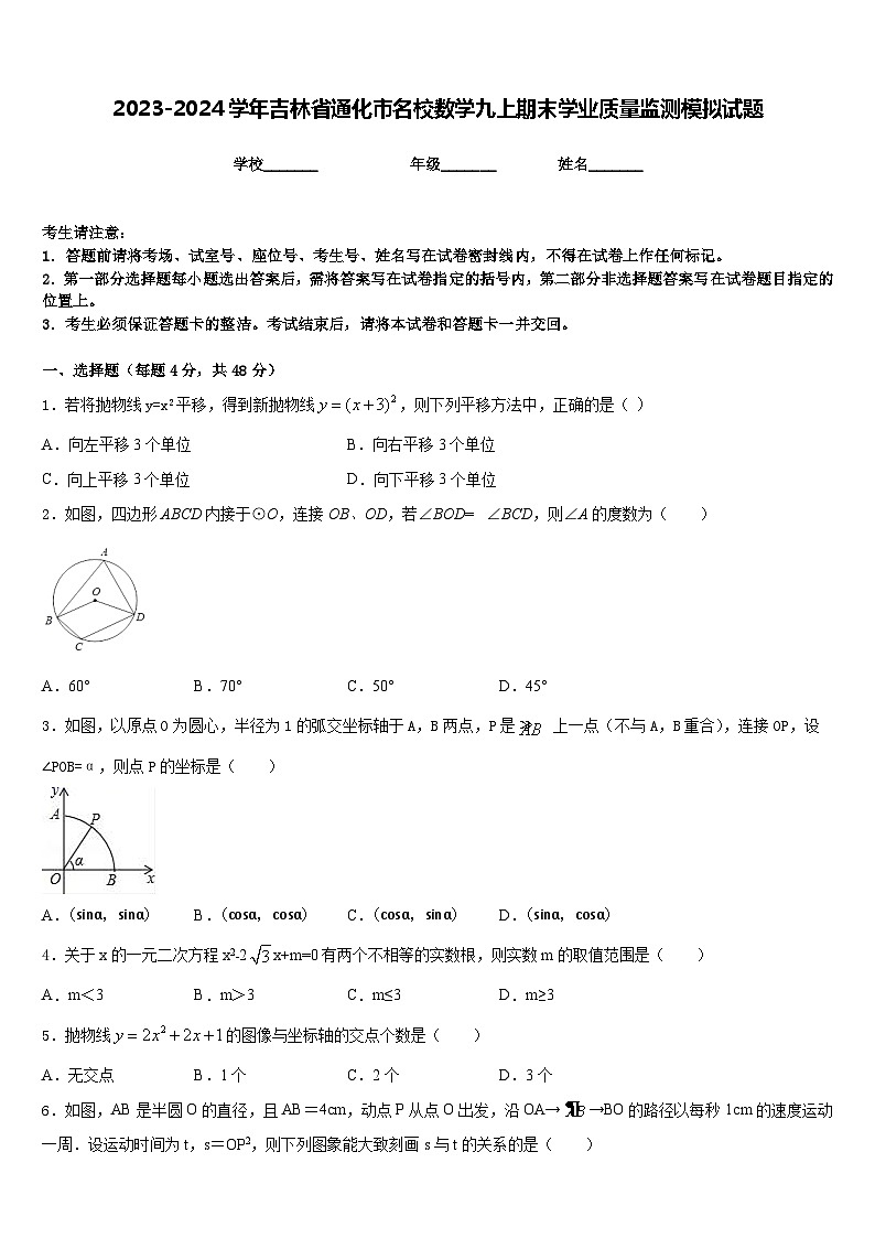 2023-2024学年吉林省通化市名校数学九上期末学业质量监测模拟试题含答案01