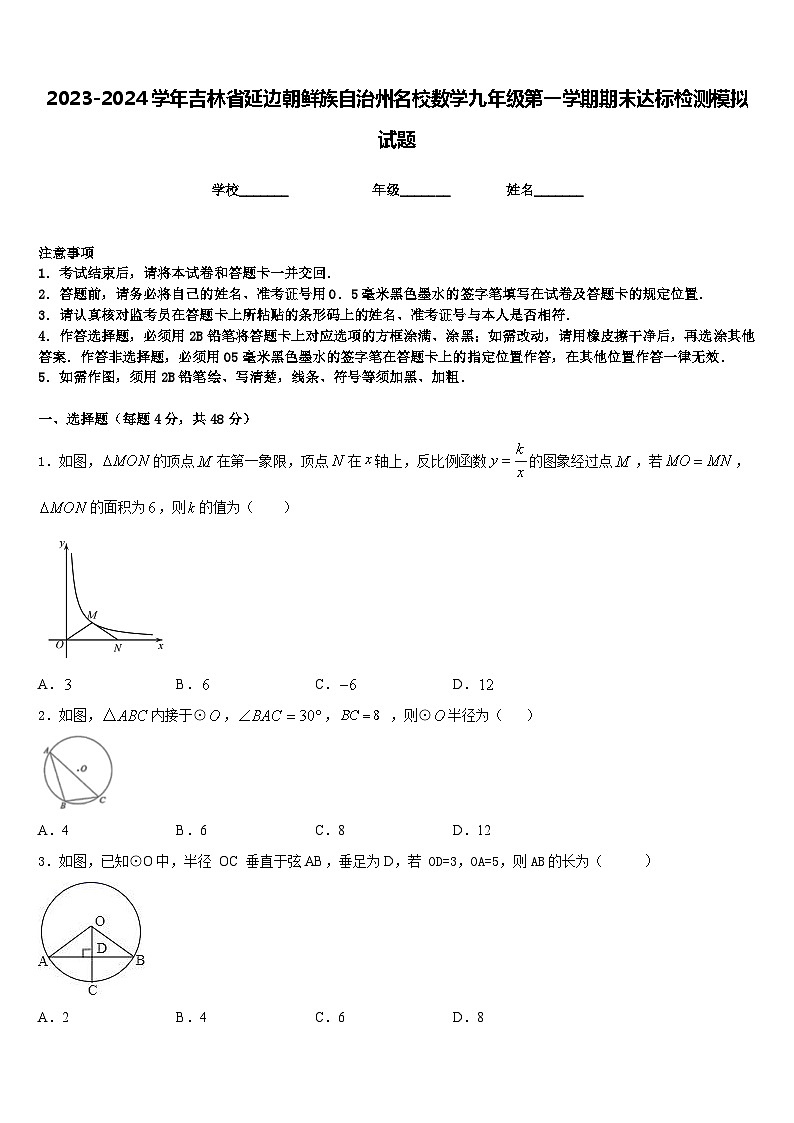 2023-2024学年吉林省延边朝鲜族自治州名校数学九年级第一学期期末达标检测模拟试题含答案01
