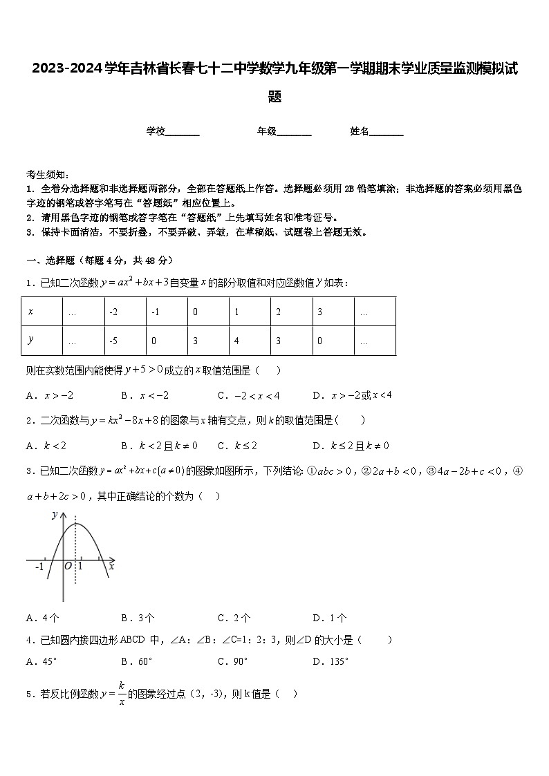 2023-2024学年吉林省长春七十二中学数学九年级第一学期期末学业质量监测模拟试题含答案01
