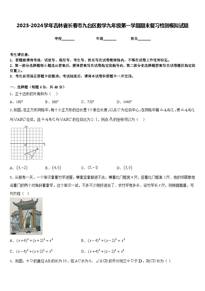 2023-2024学年吉林省长春市九台区数学九年级第一学期期末复习检测模拟试题含答案01