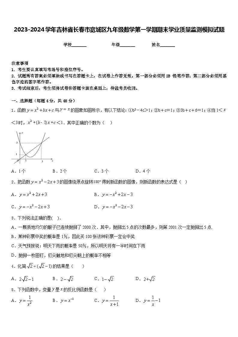 2023-2024学年吉林省长春市宽城区九年级数学第一学期期末学业质量监测模拟试题含答案01