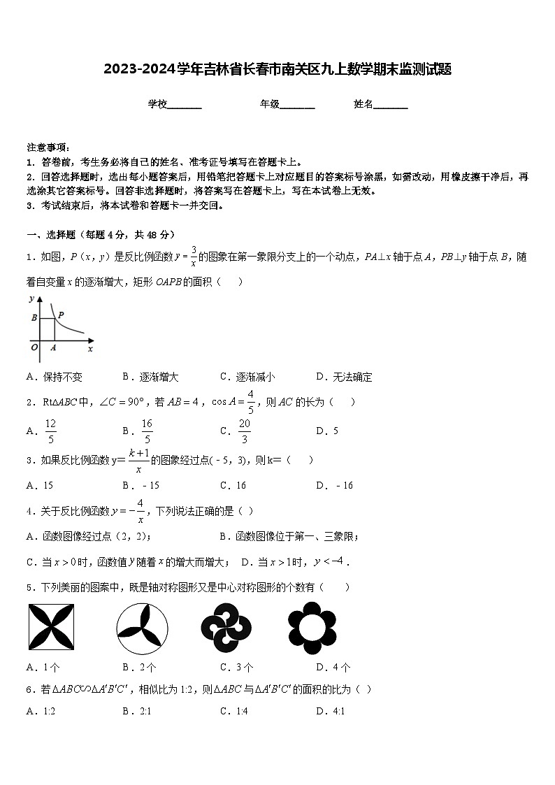2023-2024学年吉林省长春市南关区九上数学期末监测试题含答案第1页