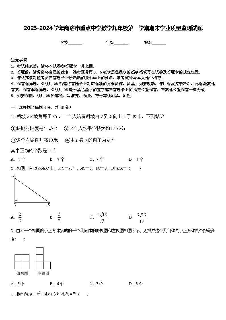 2023-2024学年商洛市重点中学数学九年级第一学期期末学业质量监测试题含答案第1页