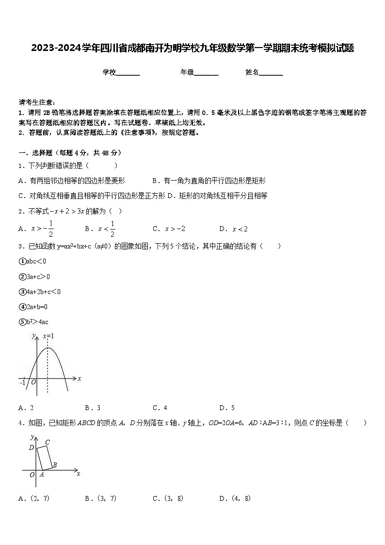 2023-2024学年四川省成都南开为明学校九年级数学第一学期期末统考模拟试题含答案第1页