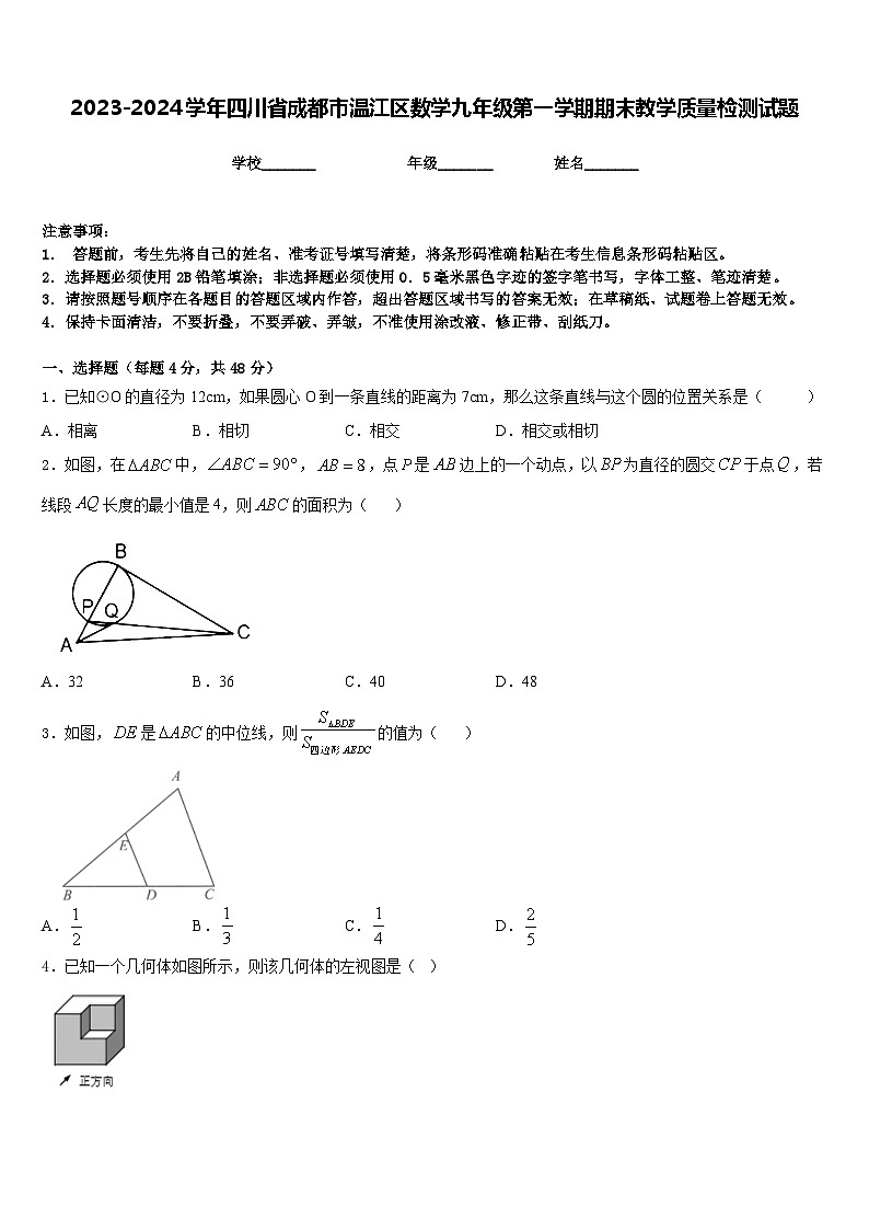 2023-2024学年四川省成都市温江区数学九年级第一学期期末教学质量检测试题含答案第1页