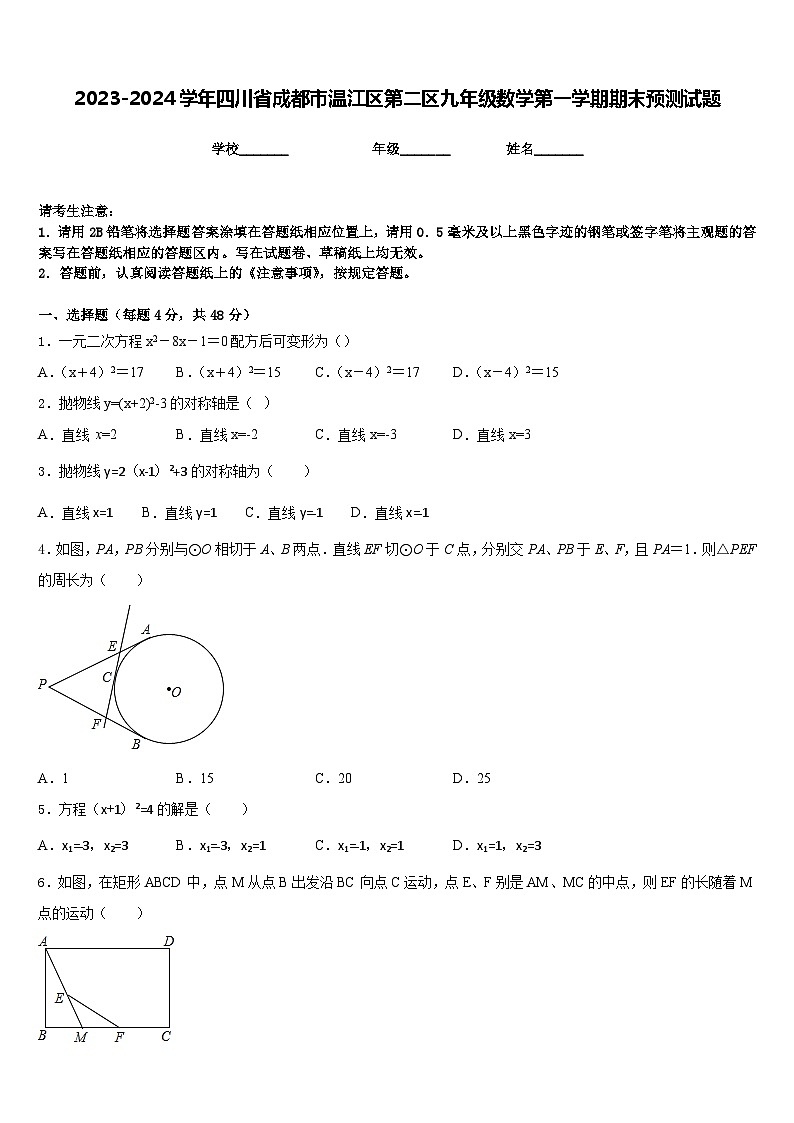 2023-2024学年四川省成都市温江区第二区九年级数学第一学期期末预测试题含答案第1页