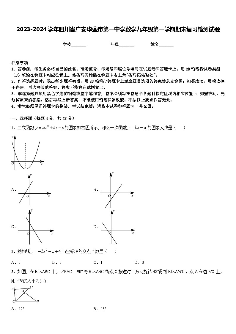 2023-2024学年四川省广安华蓥市第一中学数学九年级第一学期期末复习检测试题含答案01