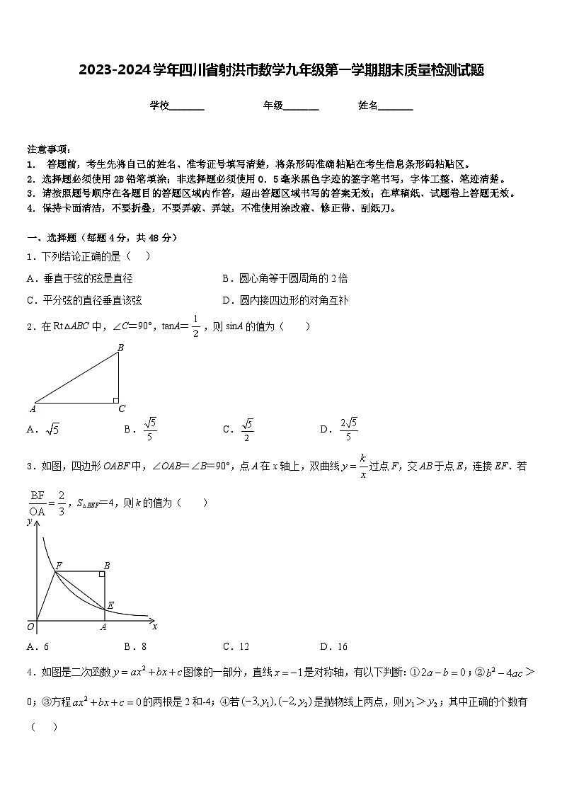 2023-2024学年四川省射洪市数学九年级第一学期期末质量检测试题含答案01