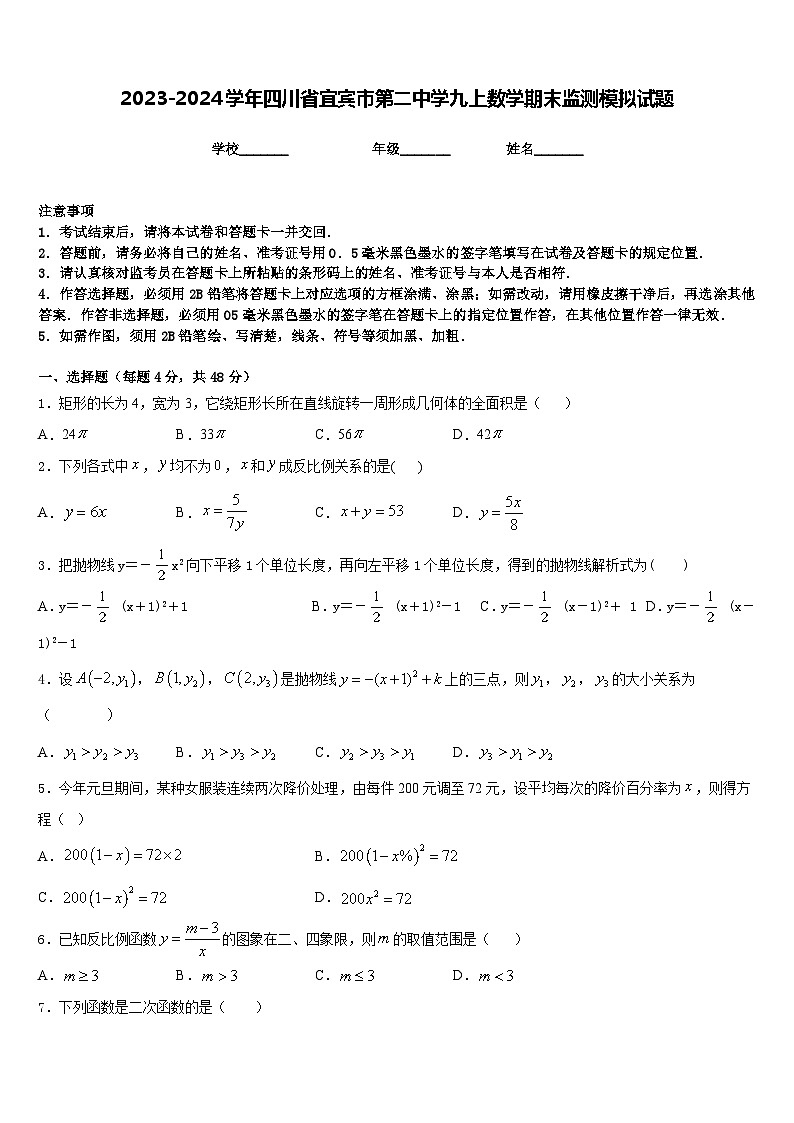 2023-2024学年四川省宜宾市第二中学九上数学期末监测模拟试题含答案第1页