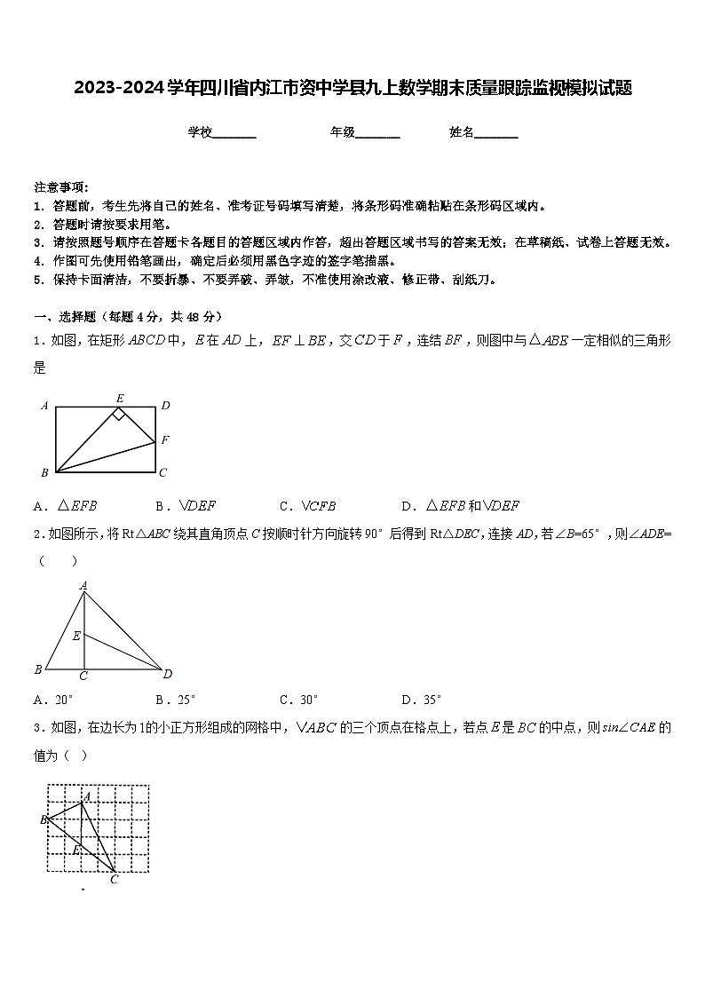 2023-2024学年四川省内江市资中学县九上数学期末质量跟踪监视模拟试题含答案01