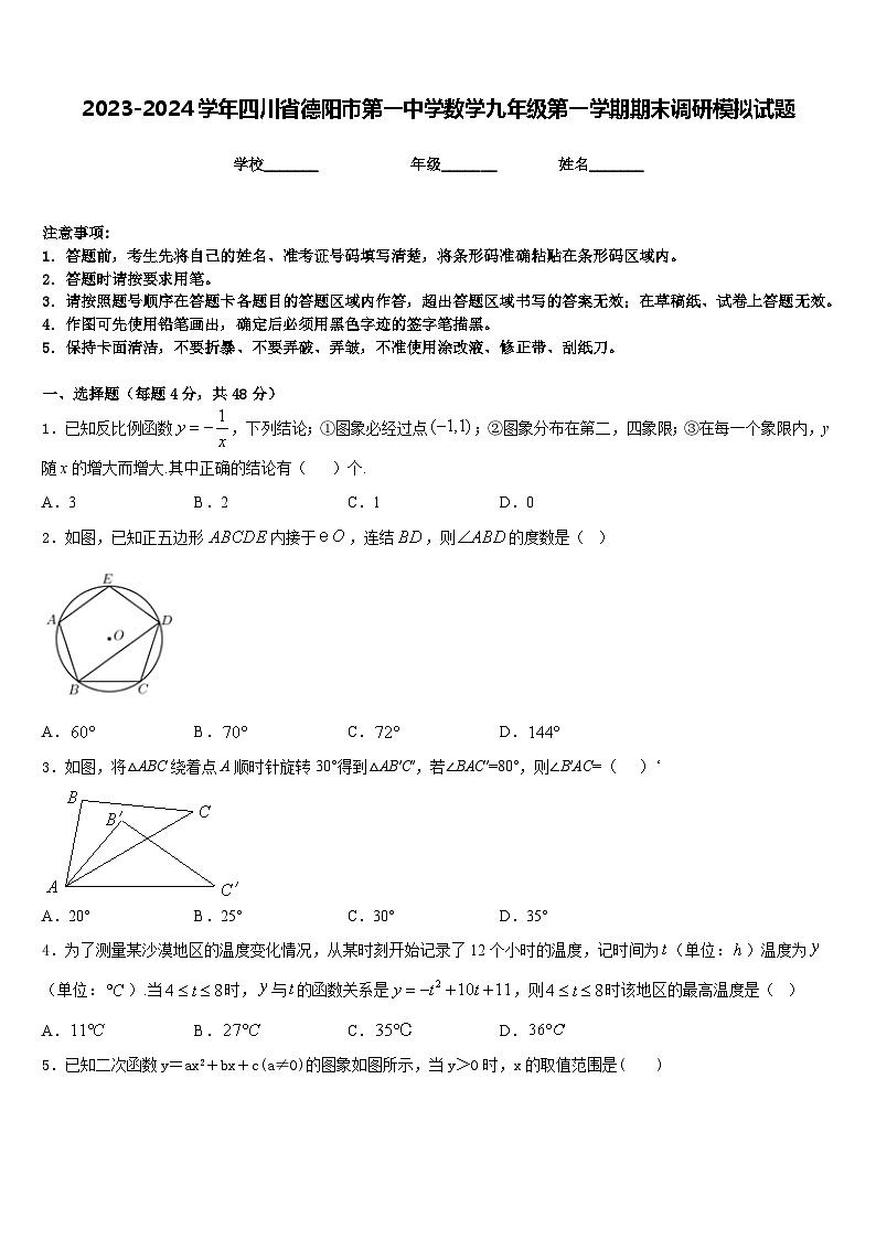 2023-2024学年四川省德阳市第一中学数学九年级第一学期期末调研模拟试题含答案第1页