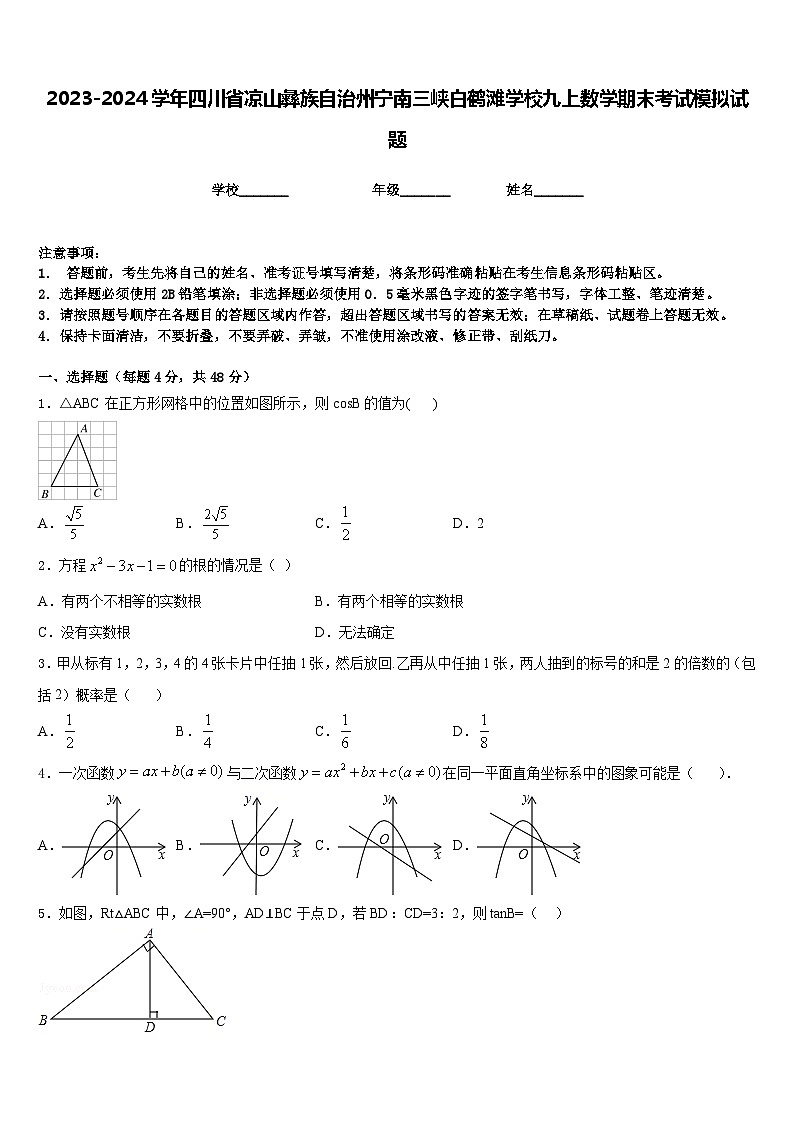 2023-2024学年四川省凉山彝族自治州宁南三峡白鹤滩学校九上数学期末考试模拟试题含答案第1页