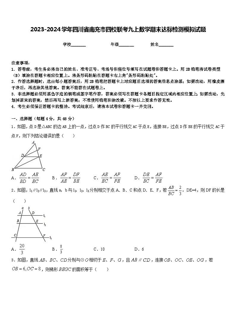 2023-2024学年四川省南充市四校联考九上数学期末达标检测模拟试题含答案第1页