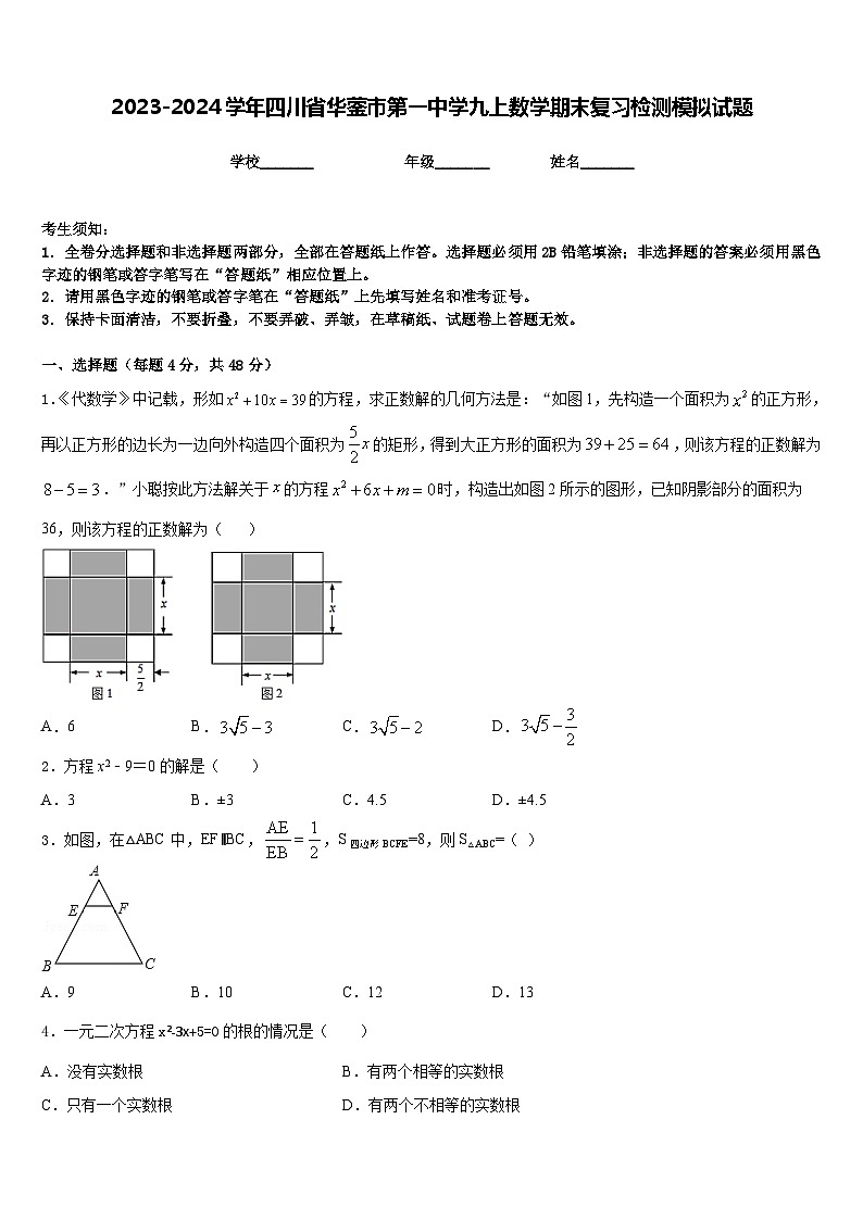 2023-2024学年四川省华蓥市第一中学九上数学期末复习检测模拟试题含答案第1页