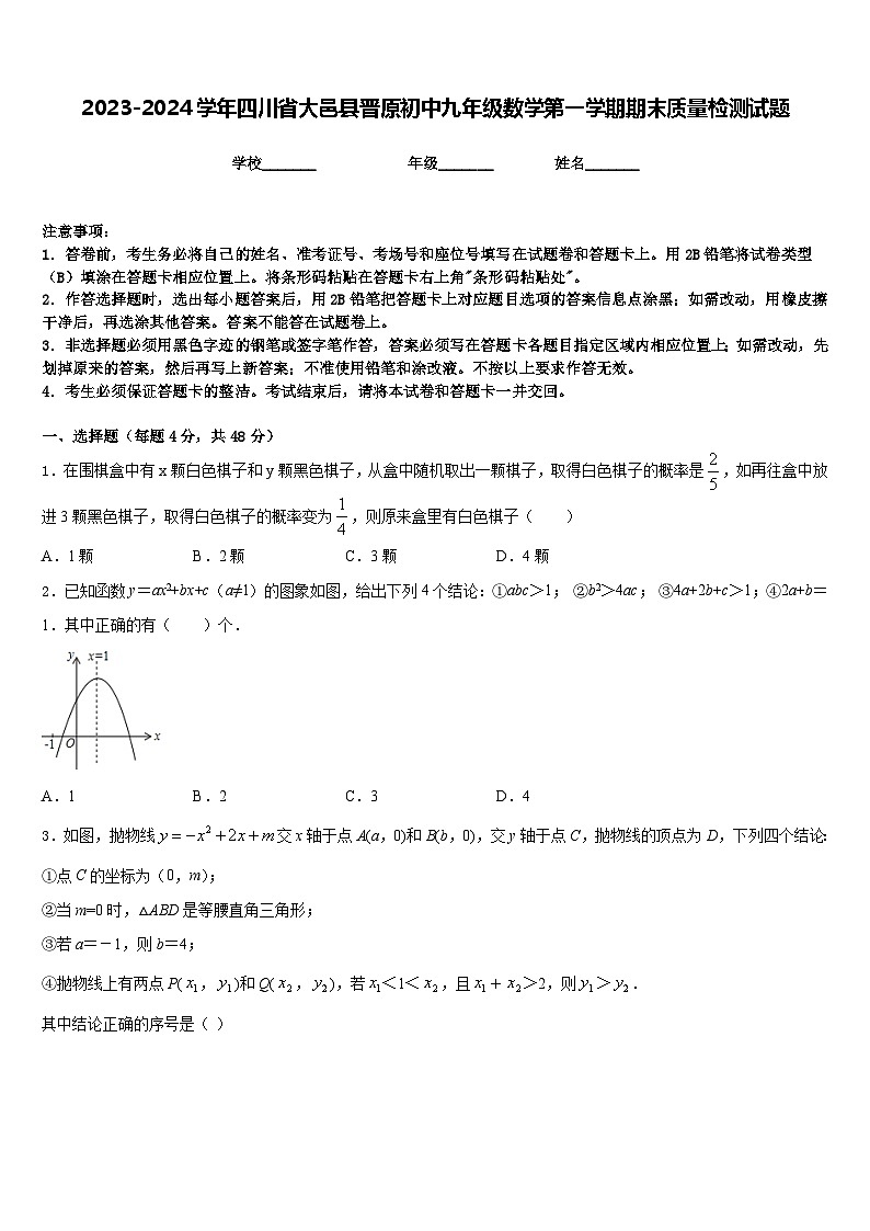 2023-2024学年四川省大邑县晋原初中九年级数学第一学期期末质量检测试题含答案第1页