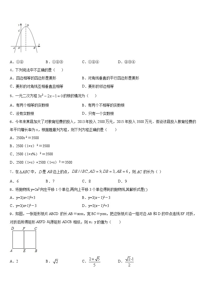 2023-2024学年四川省大邑县晋原初中九年级数学第一学期期末质量检测试题含答案第2页