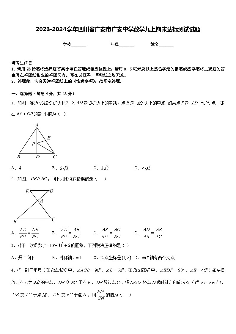 2023-2024学年四川省广安市广安中学数学九上期末达标测试试题含答案01