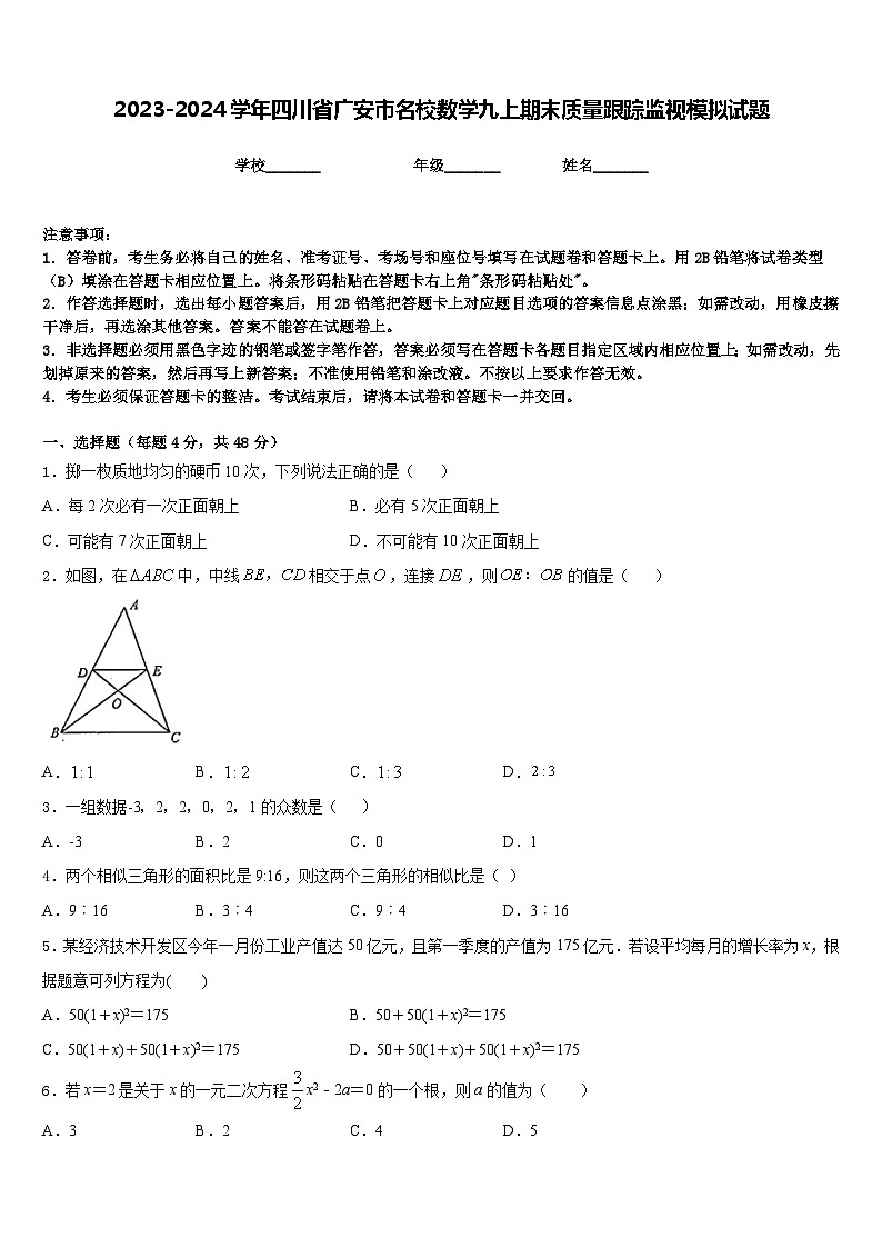 2023-2024学年四川省广安市名校数学九上期末质量跟踪监视模拟试题含答案第1页