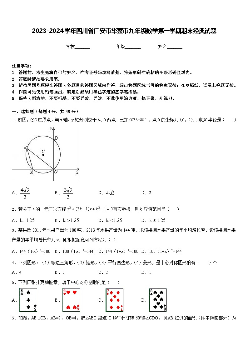 2023-2024学年四川省广安市华蓥市九年级数学第一学期期末经典试题含答案01