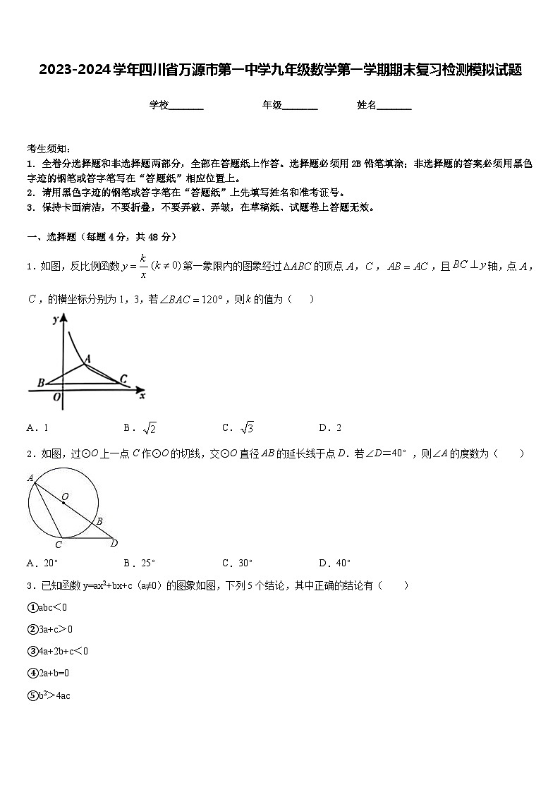 2023-2024学年四川省万源市第一中学九年级数学第一学期期末复习检测模拟试题含答案01