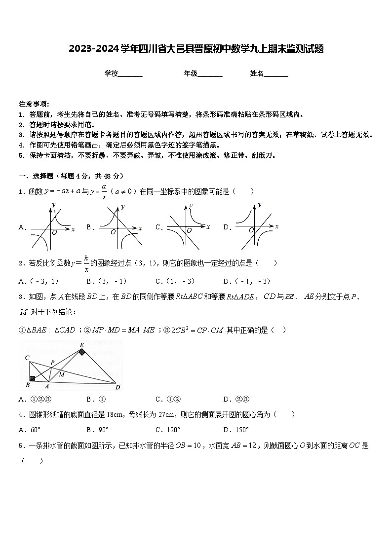 2023-2024学年四川省大邑县晋原初中数学九上期末监测试题含答案01