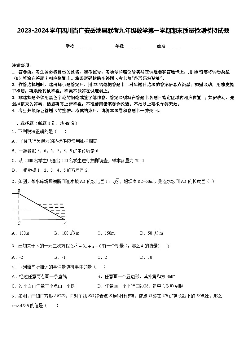 2023-2024学年四川省广安岳池县联考九年级数学第一学期期末质量检测模拟试题含答案第1页