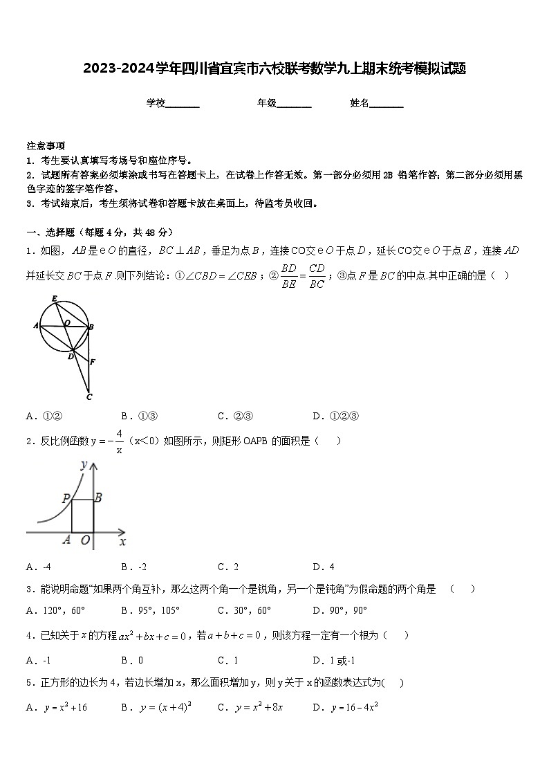 2023-2024学年四川省宜宾市六校联考数学九上期末统考模拟试题含答案第1页