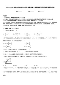 2023-2024学年安徽省安庆市九年级数学第一学期期末学业质量监测模拟试题含答案