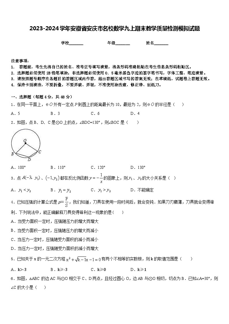 2023-2024学年安徽省安庆市名校数学九上期末教学质量检测模拟试题含答案第1页