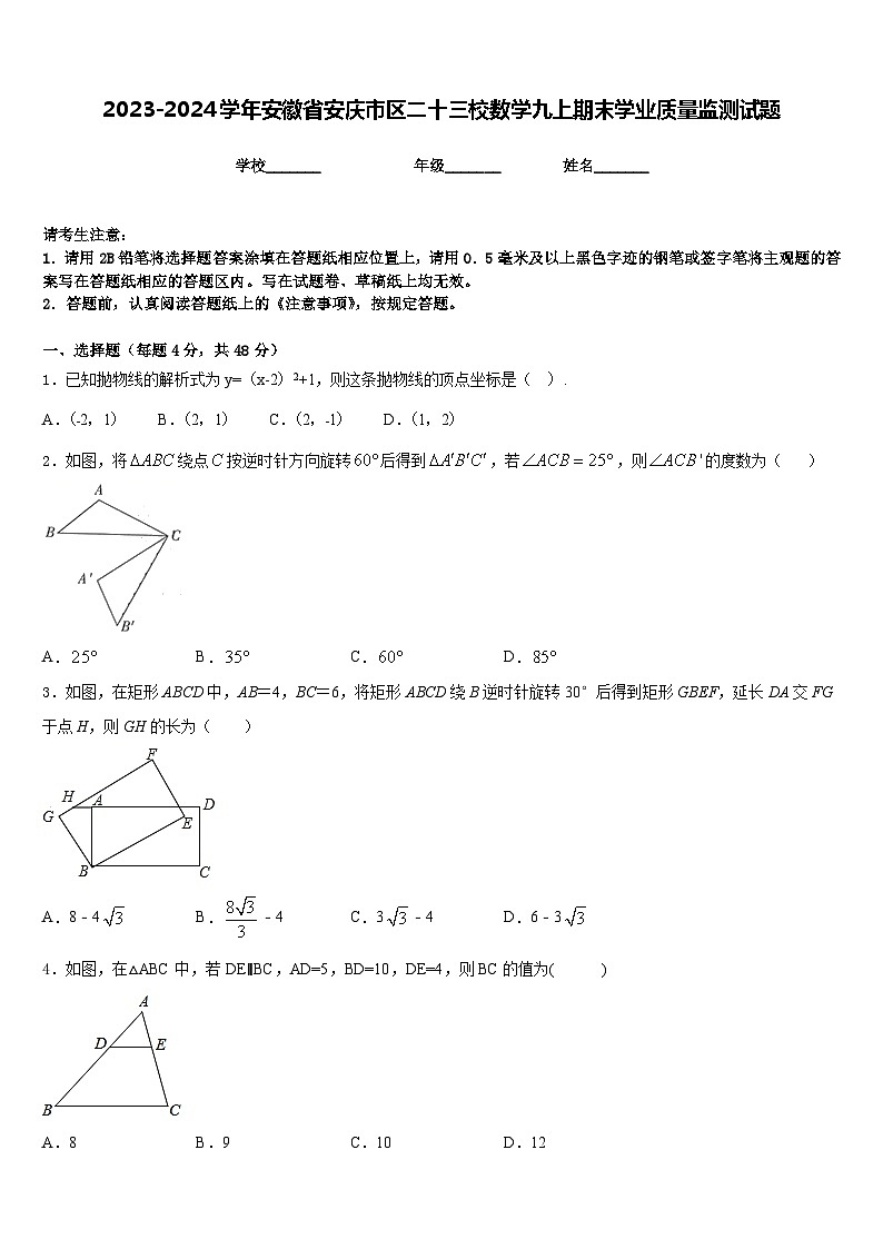 2023-2024学年安徽省安庆市区二十三校数学九上期末学业质量监测试题含答案第1页