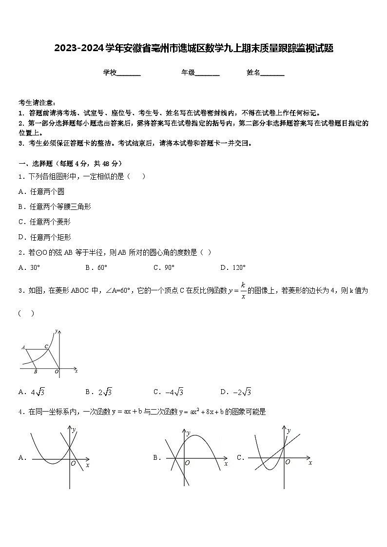 2023-2024学年安徽省亳州市谯城区数学九上期末质量跟踪监视试题含答案第1页