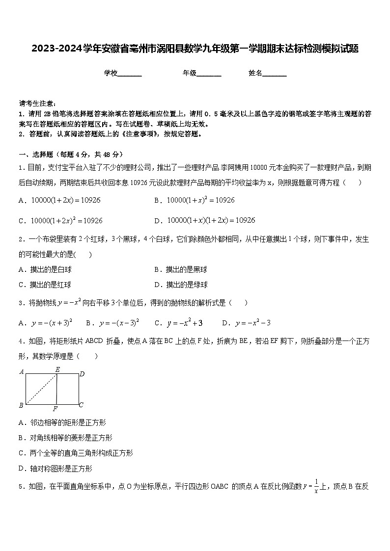 2023-2024学年安徽省亳州市涡阳县数学九年级第一学期期末达标检测模拟试题含答案01