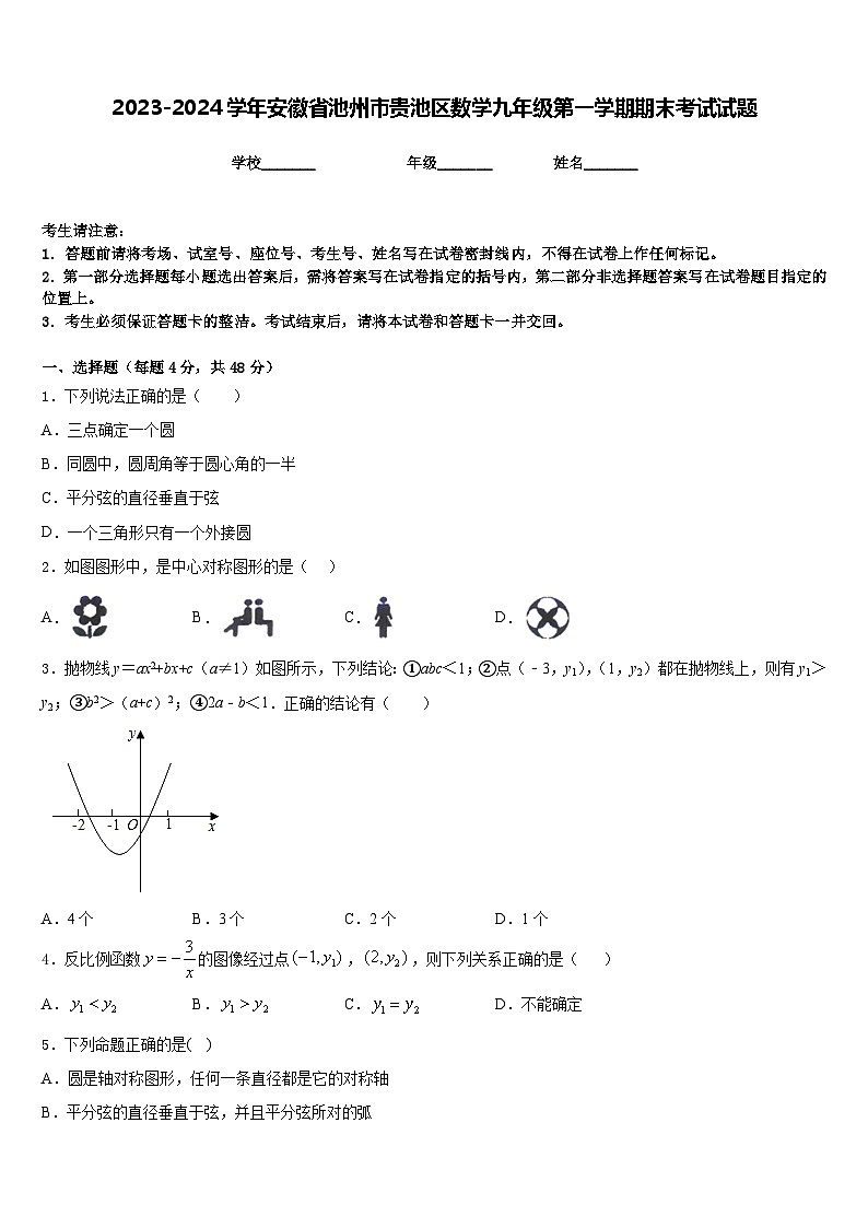 2023-2024学年安徽省池州市贵池区数学九年级第一学期期末考试试题含答案第1页