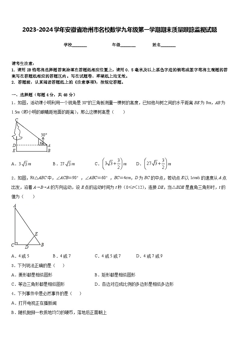 2023-2024学年安徽省池州市名校数学九年级第一学期期末质量跟踪监视试题含答案01