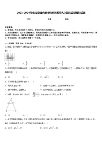 2023-2024学年安徽省合肥市包河区数学九上期末监测模拟试题含答案