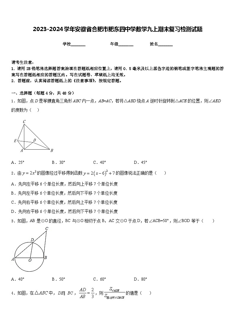 2023-2024学年安徽省合肥市肥东四中学数学九上期末复习检测试题含答案01