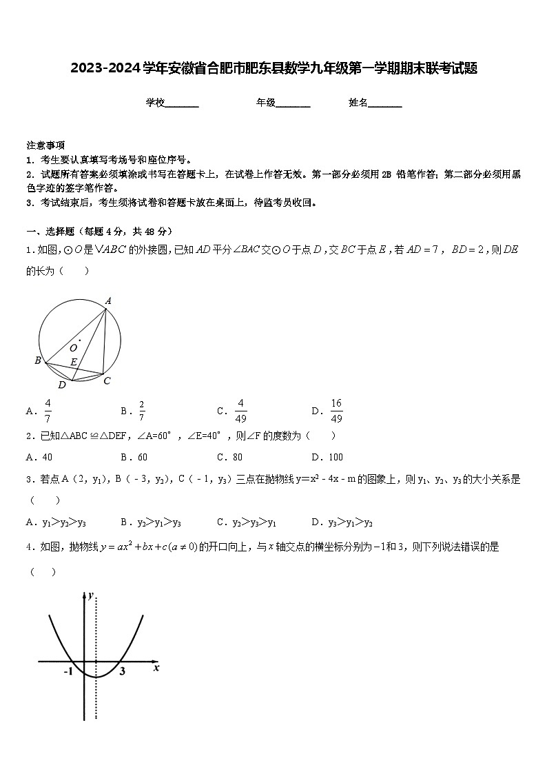 2023-2024学年安徽省合肥市肥东县数学九年级第一学期期末联考试题含答案第1页