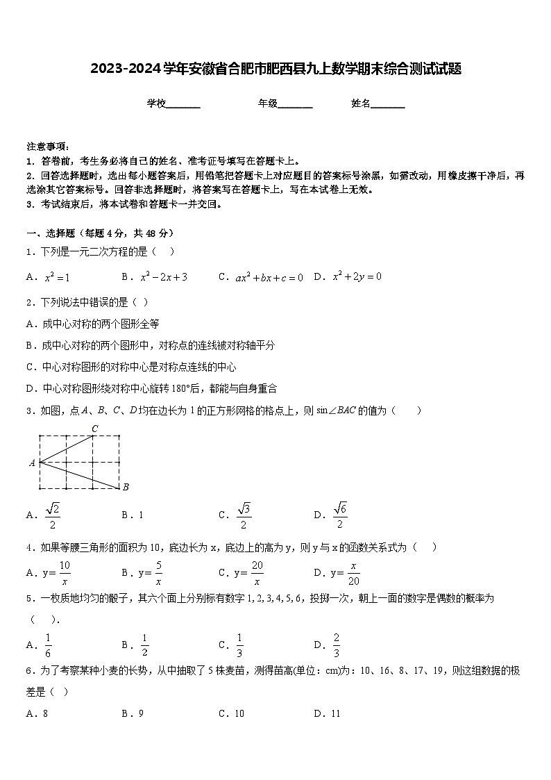 2023-2024学年安徽省合肥市肥西县九上数学期末综合测试试题含答案01