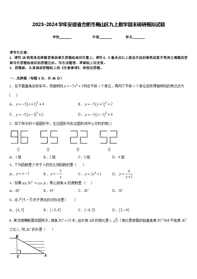 2023-2024学年安徽省合肥市蜀山区九上数学期末调研模拟试题含答案第1页