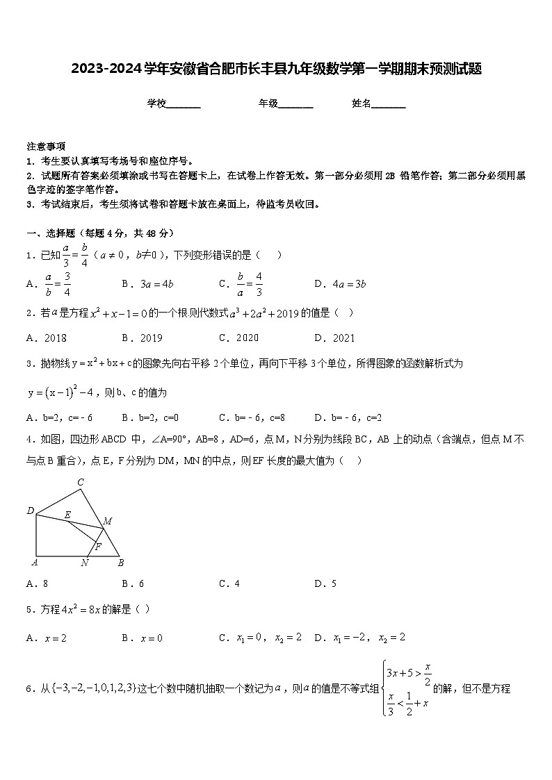 2023-2024学年安徽省合肥市长丰县九年级数学第一学期期末预测试题含答案第1页